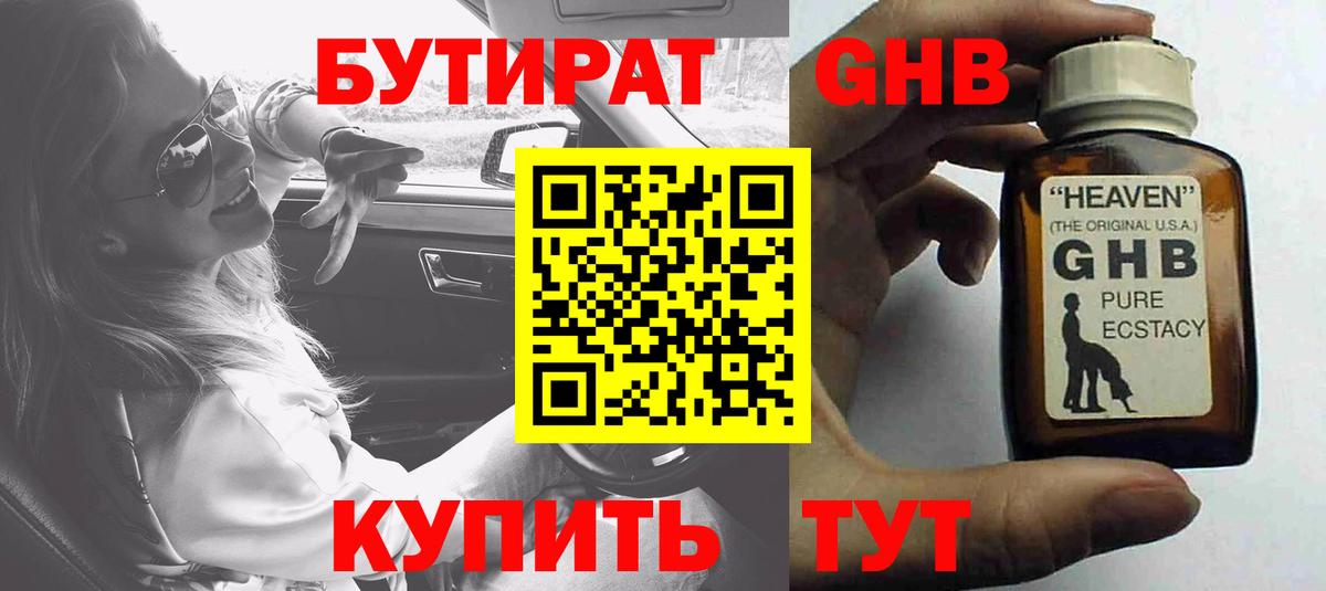 БУТИРАТ жидкий экстази Барнаул