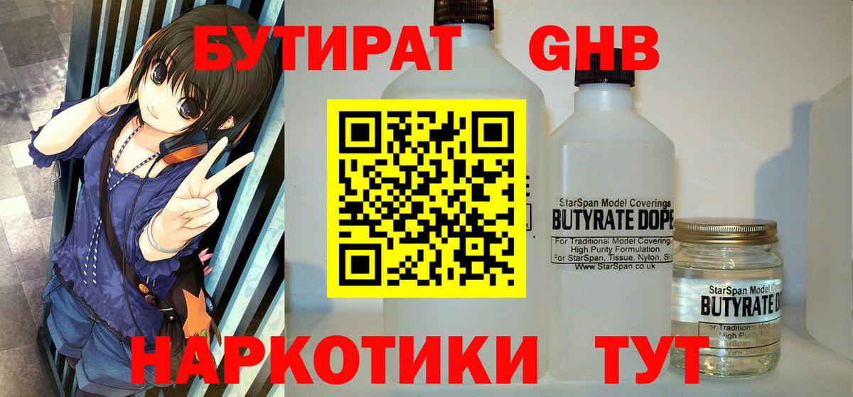 Барнаул  Бутират GHB  Вход с VPN 